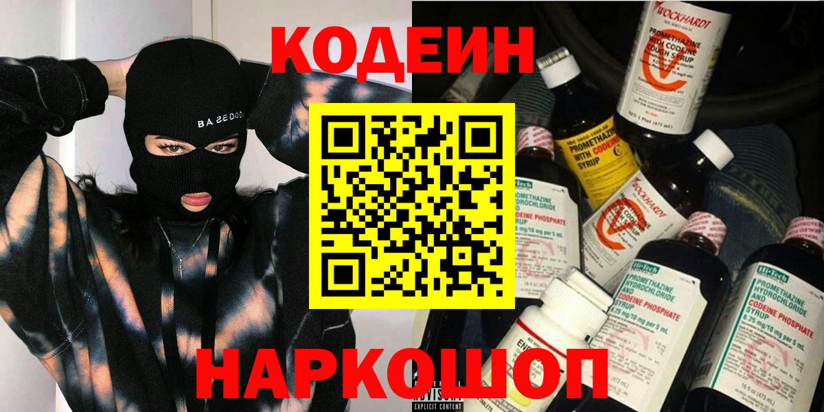Codein напиток Lean (лин) Лесосибирск